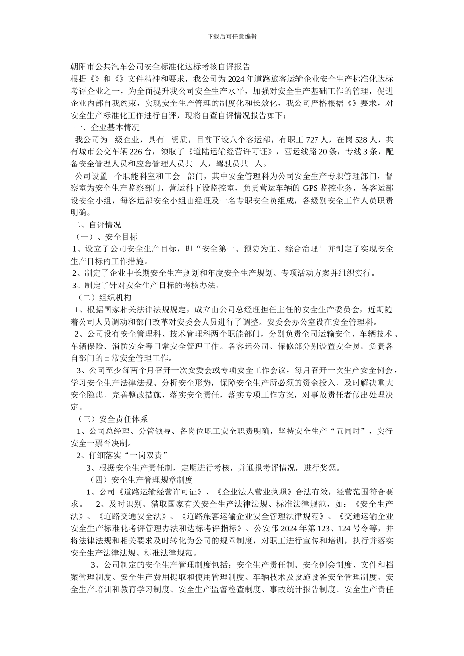 朝阳市公共汽车公司安全标准化达标考核自评报告._第1页