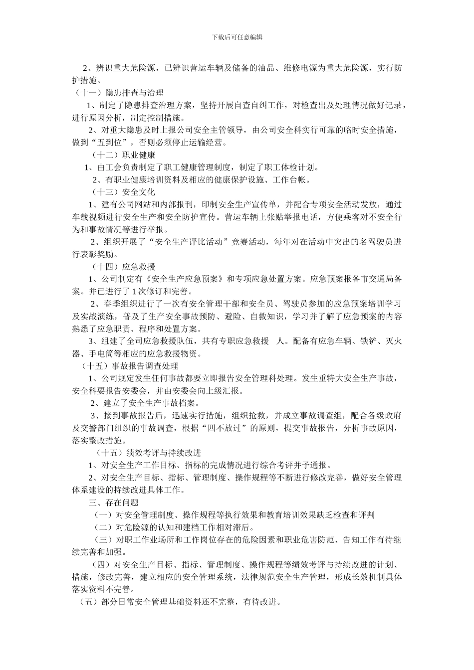 朝阳市公共汽车公司安全标准化达标考核自评报告._第3页