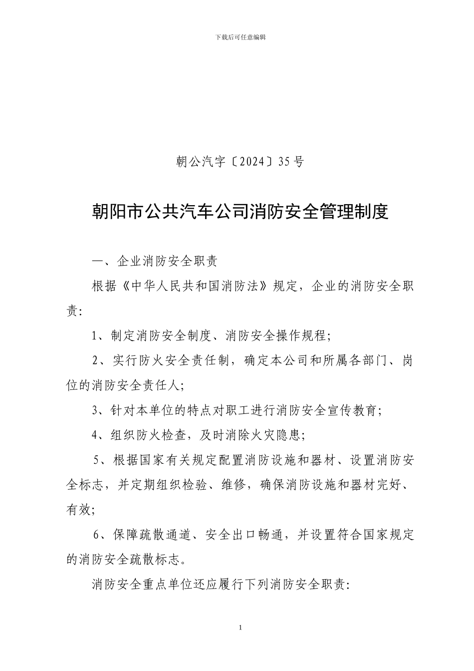 朝阳市公共汽车公司消防安全管理制度_第1页