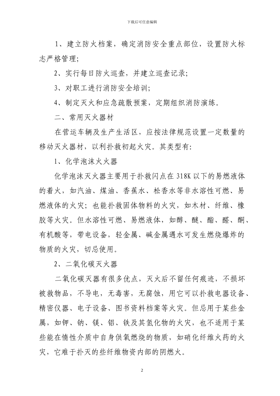 朝阳市公共汽车公司消防安全管理制度_第2页