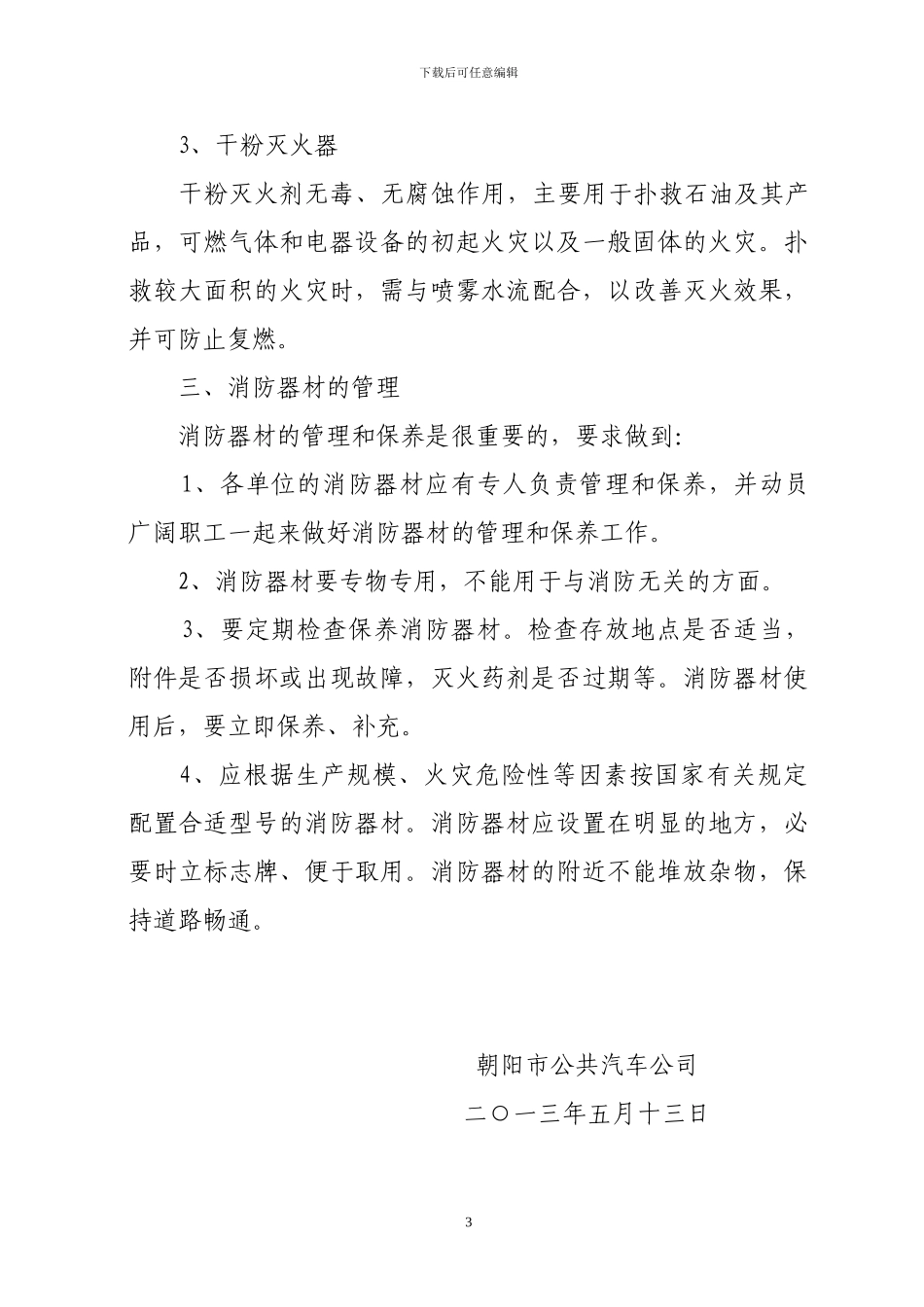 朝阳市公共汽车公司消防安全管理制度_第3页