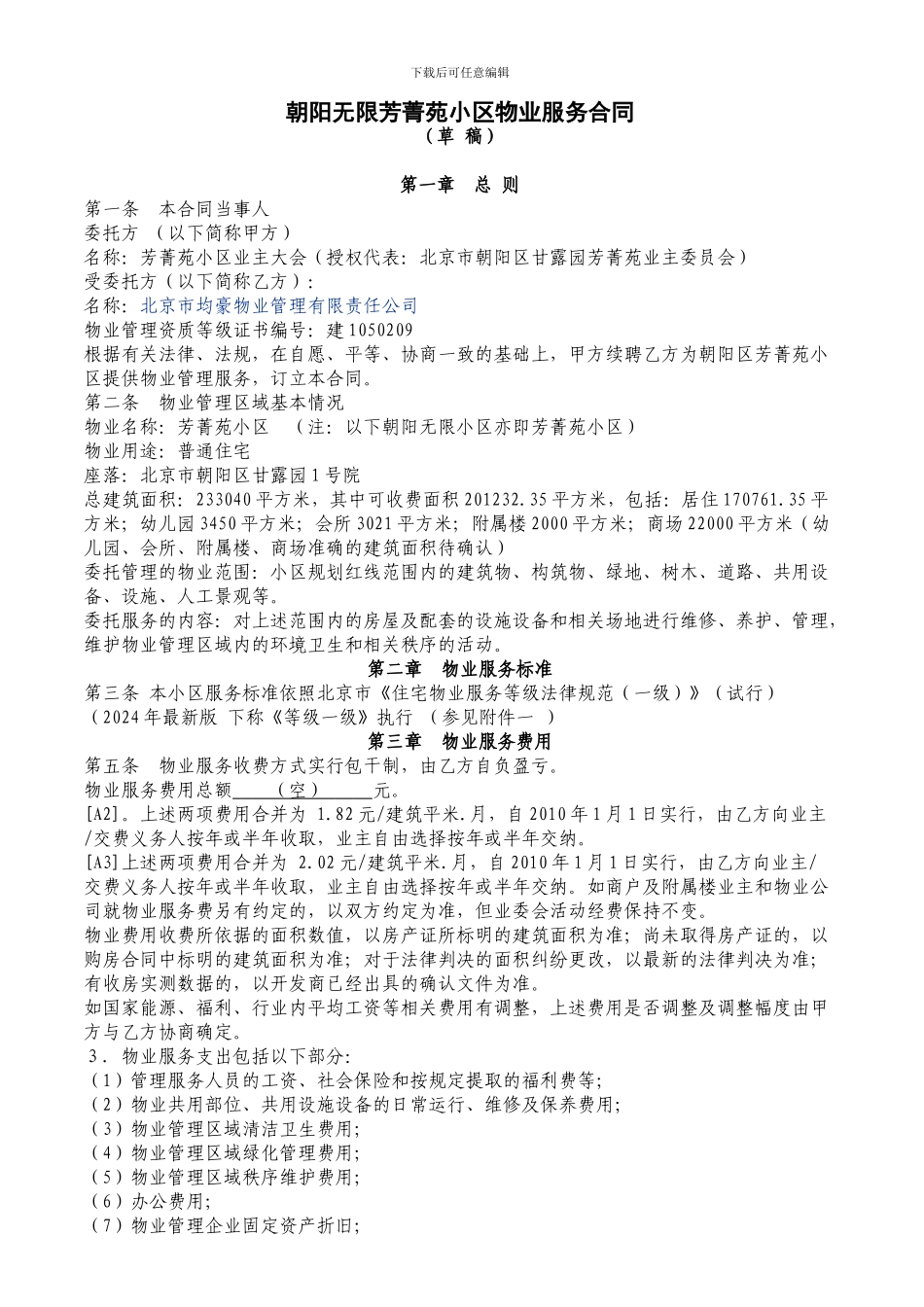 朝阳无限芳菁苑小区物业服务合同_第1页