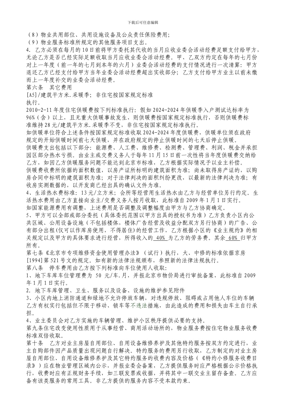 朝阳无限芳菁苑小区物业服务合同_第2页