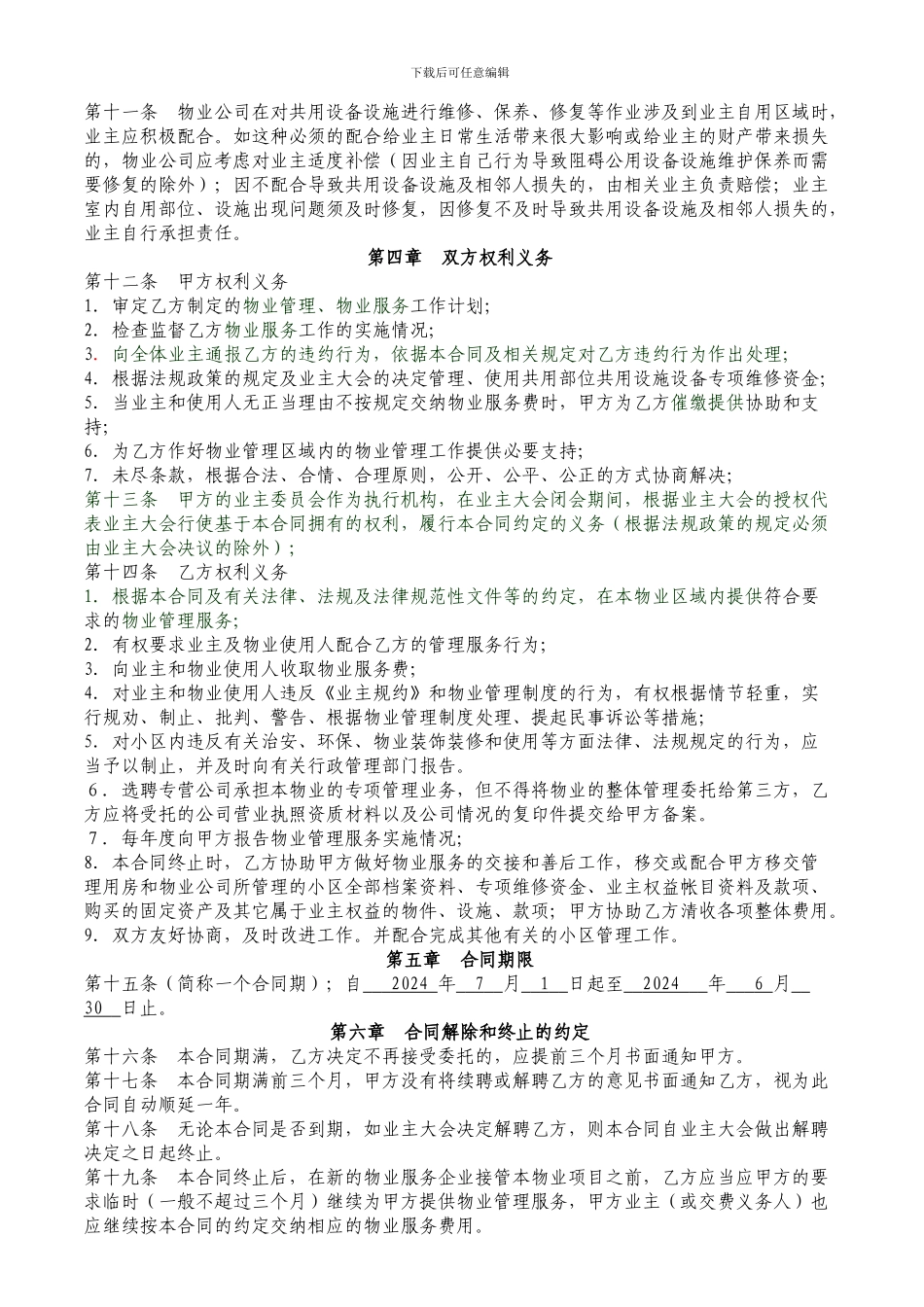 朝阳无限芳菁苑小区物业服务合同_第3页