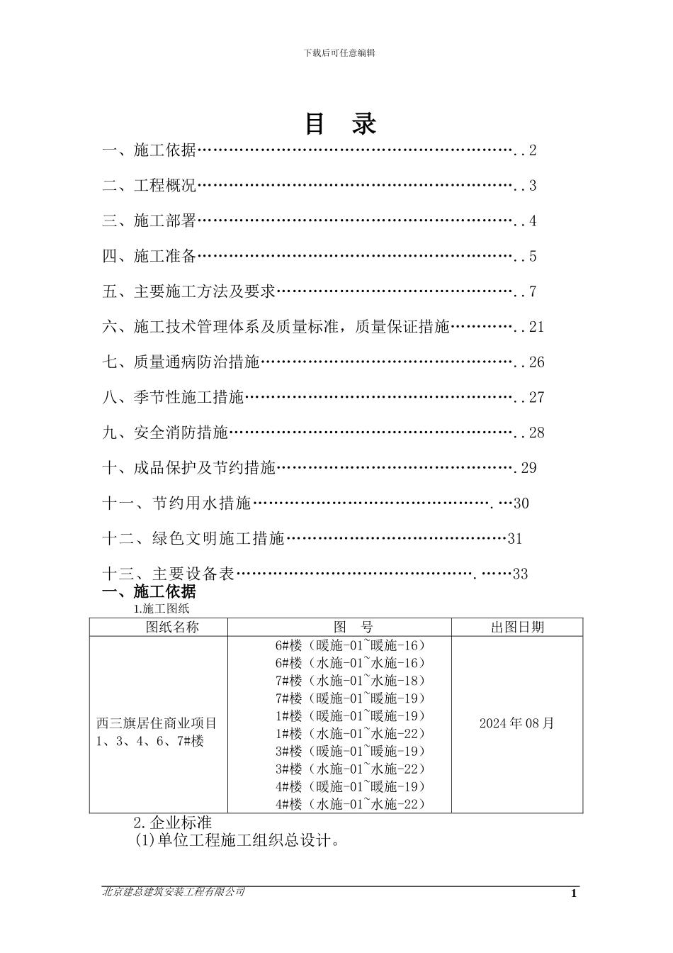 朝阳新城给排水及采暖施工方案_第1页