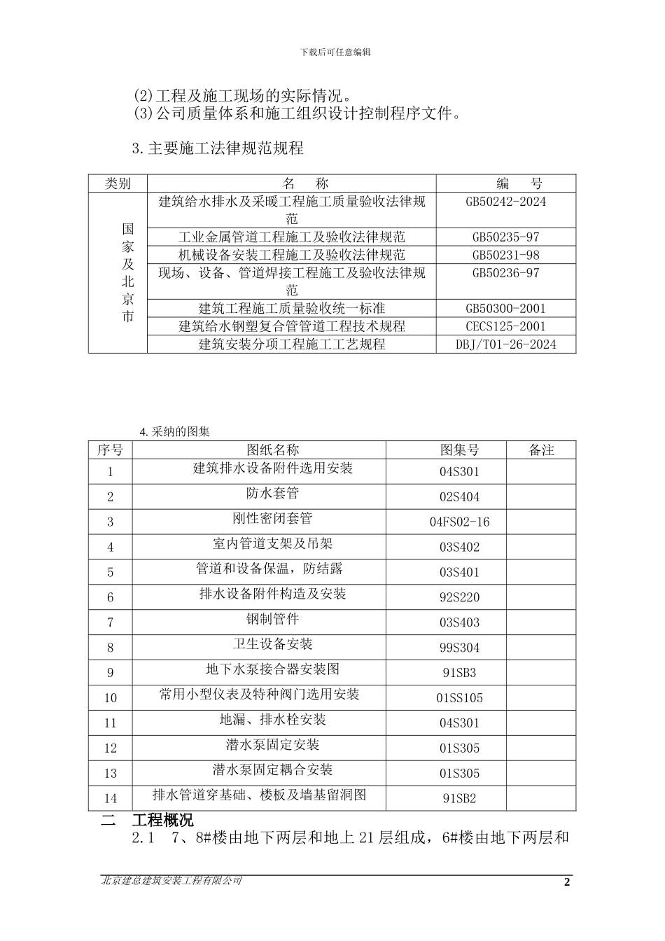 朝阳新城给排水及采暖施工方案_第2页