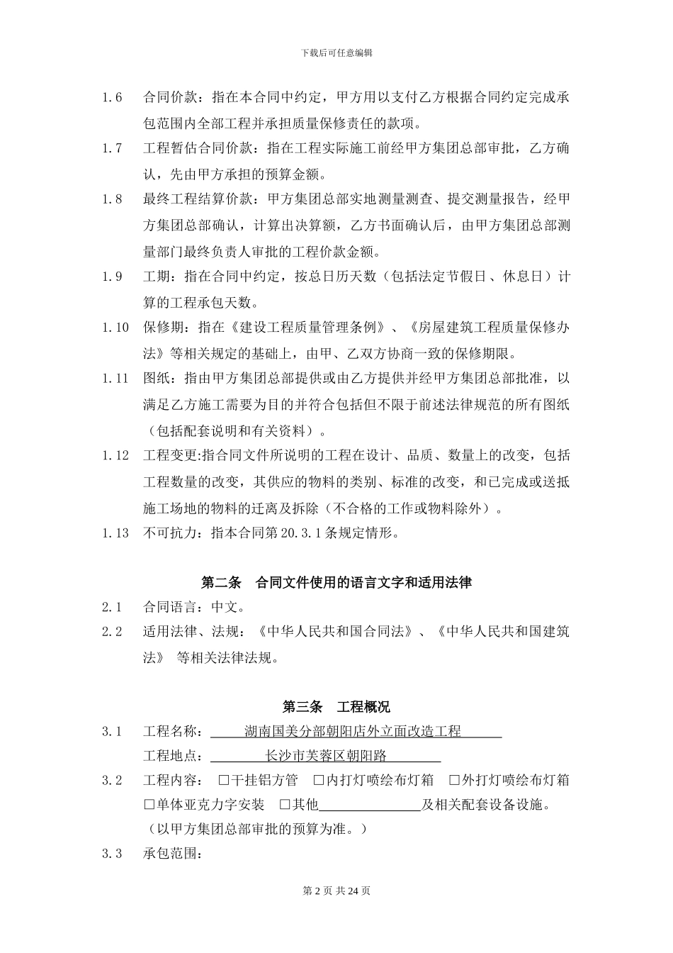 朝阳店外立面施工主合同书_第2页
