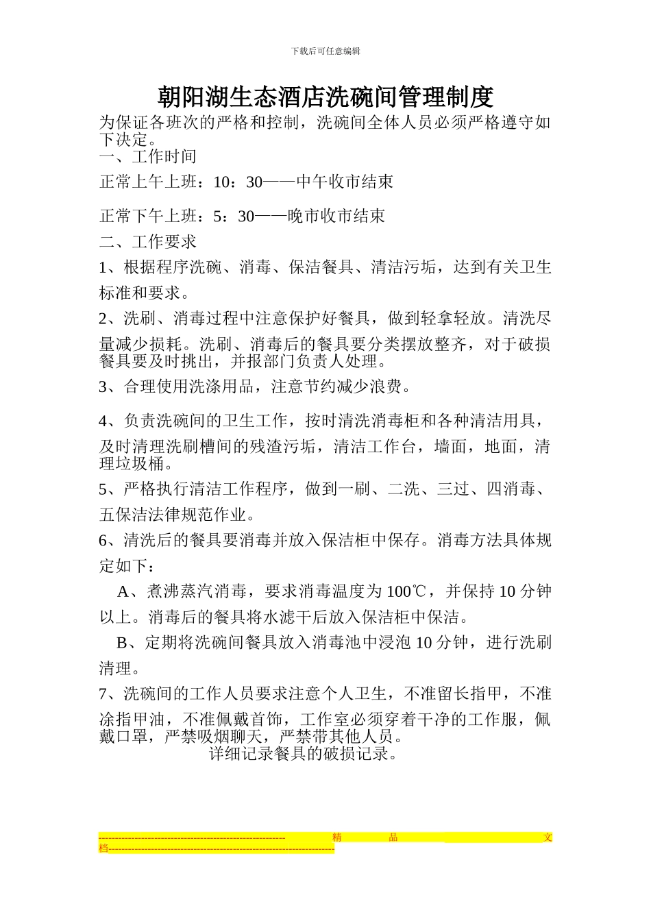 朝阳湖生态酒店洗碗间管理制度_第1页