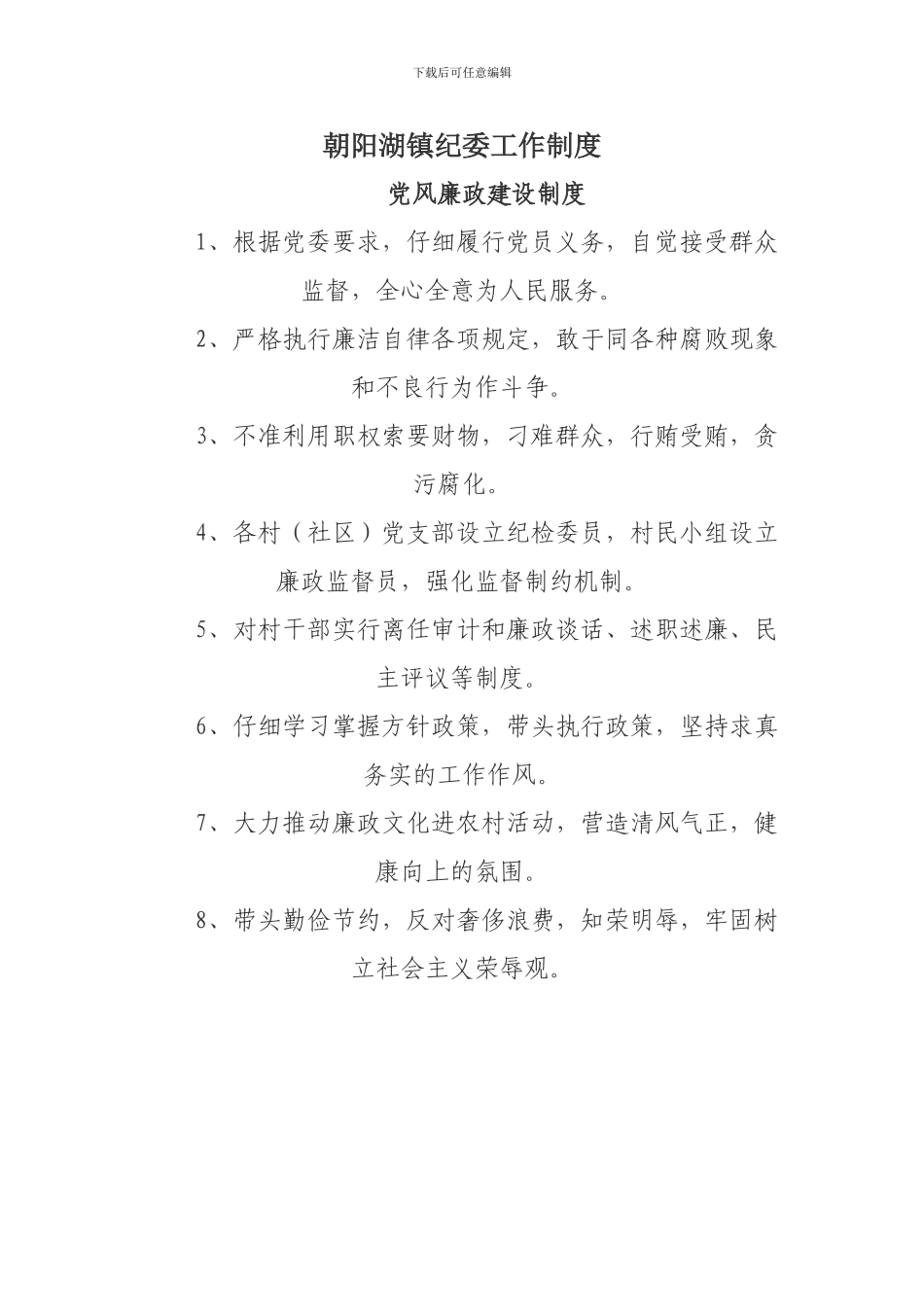 朝阳湖镇纪委工作制度_第1页