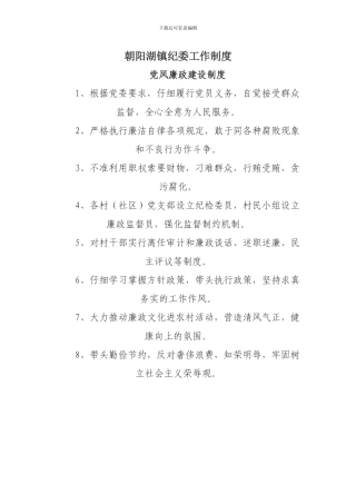 朝阳湖镇纪委工作制度