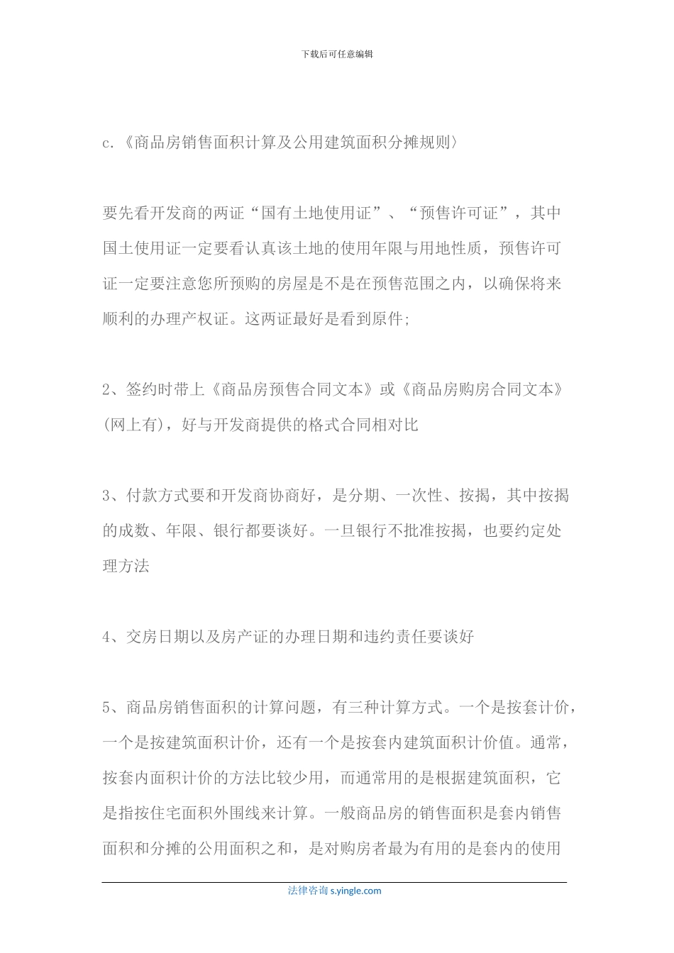 期房签合同注意事项-需要做哪些事情_第3页