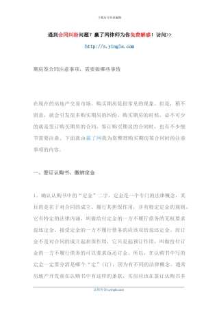 期房签合同注意事项-需要做哪些事情