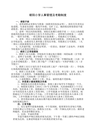 朝阳小学人事管理及考勤制度