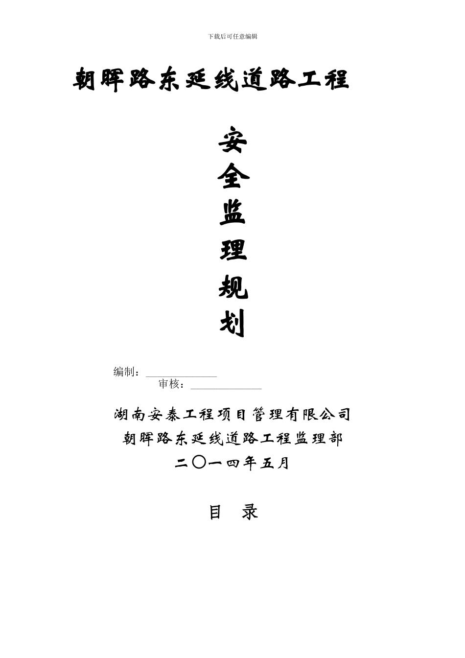 朝晖路东延线道路工程安全监理规划._第1页