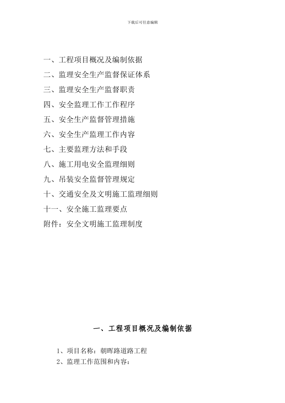 朝晖路东延线道路工程安全监理规划._第2页