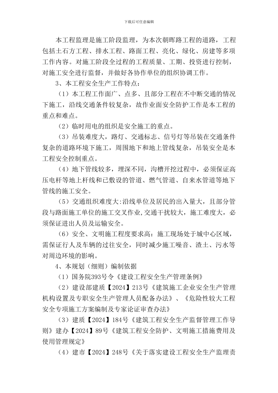 朝晖路东延线道路工程安全监理规划._第3页