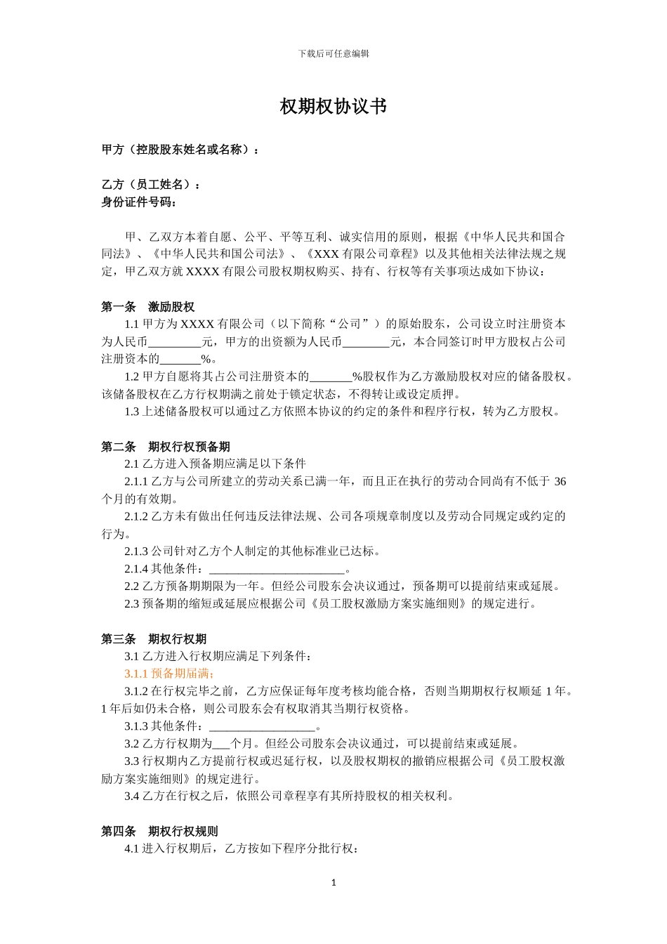 期权股份协议书(2)_第1页