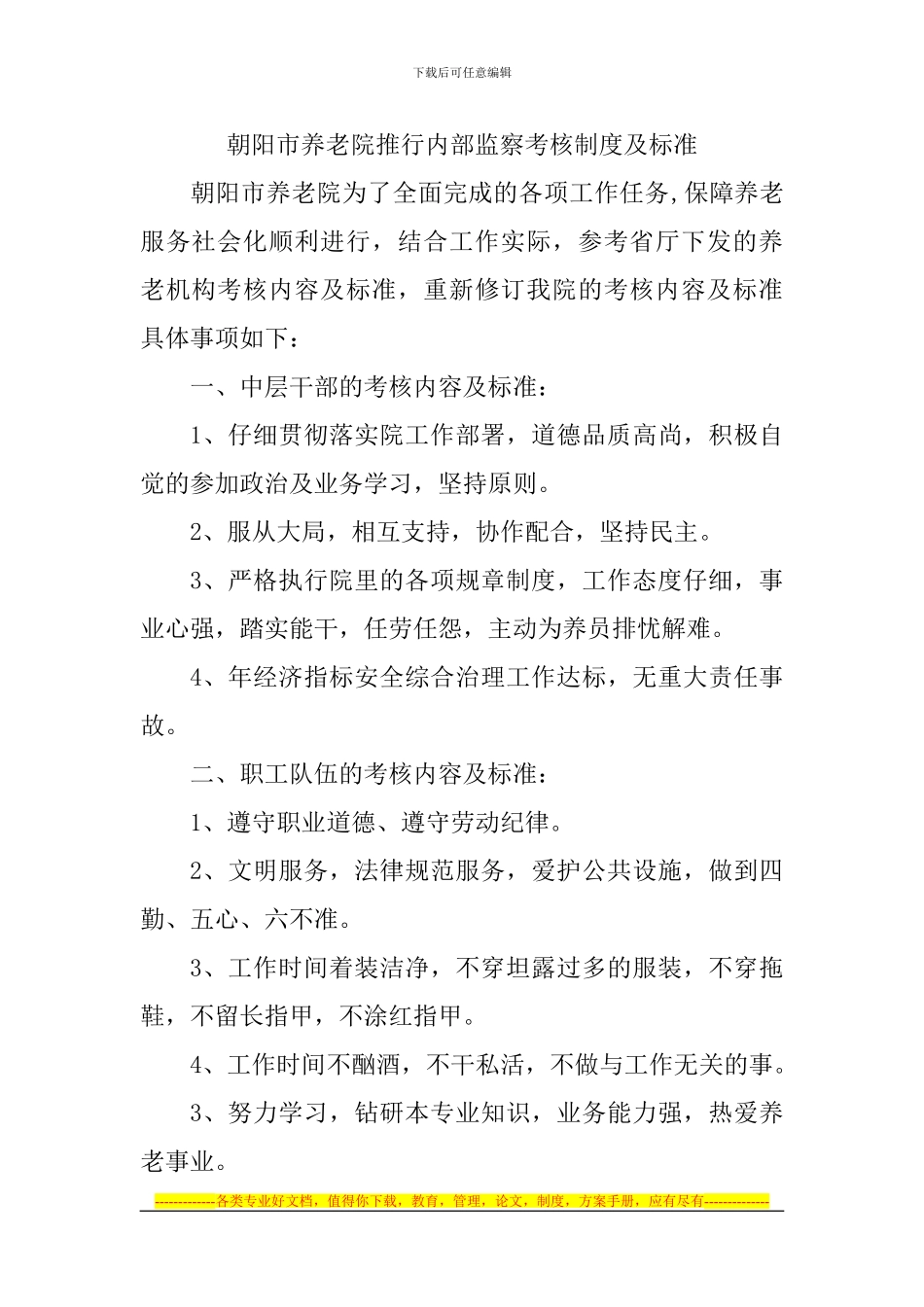 朝阳市养老院推行内部监察考核制度及标准_第1页