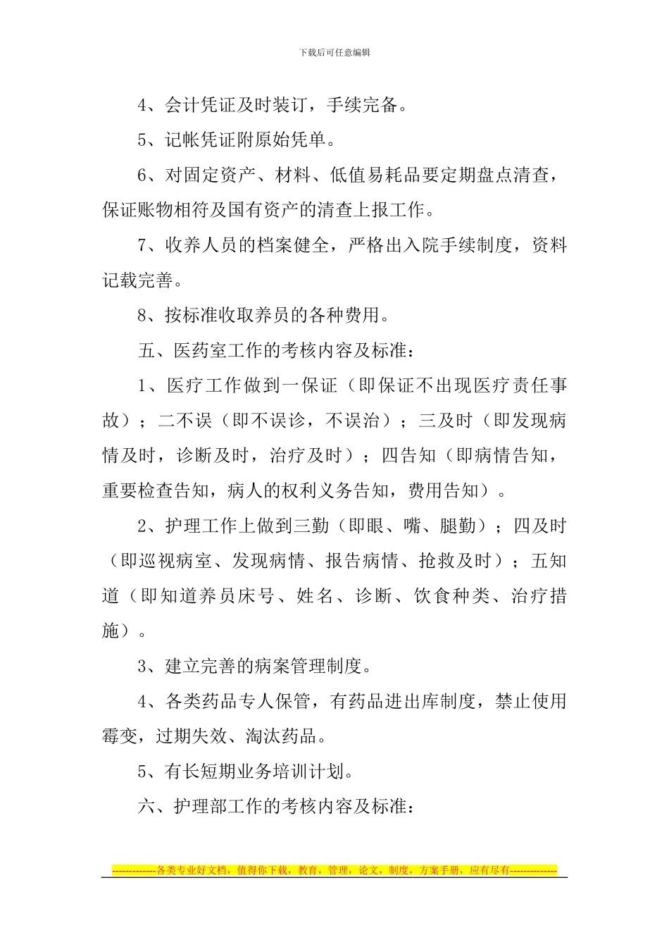 朝阳市养老院推行内部监察考核制度及标准_第3页