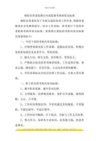朝阳市养老院推行内部监察考核制度及标准