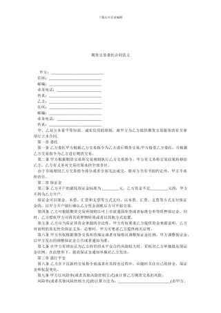 期货交易委托合同范文