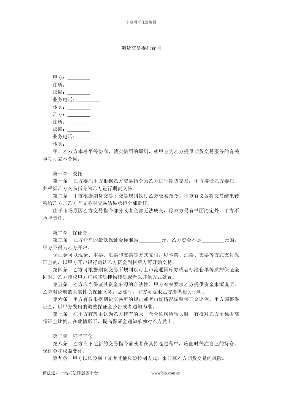 期货交易委托合同-0_第1页