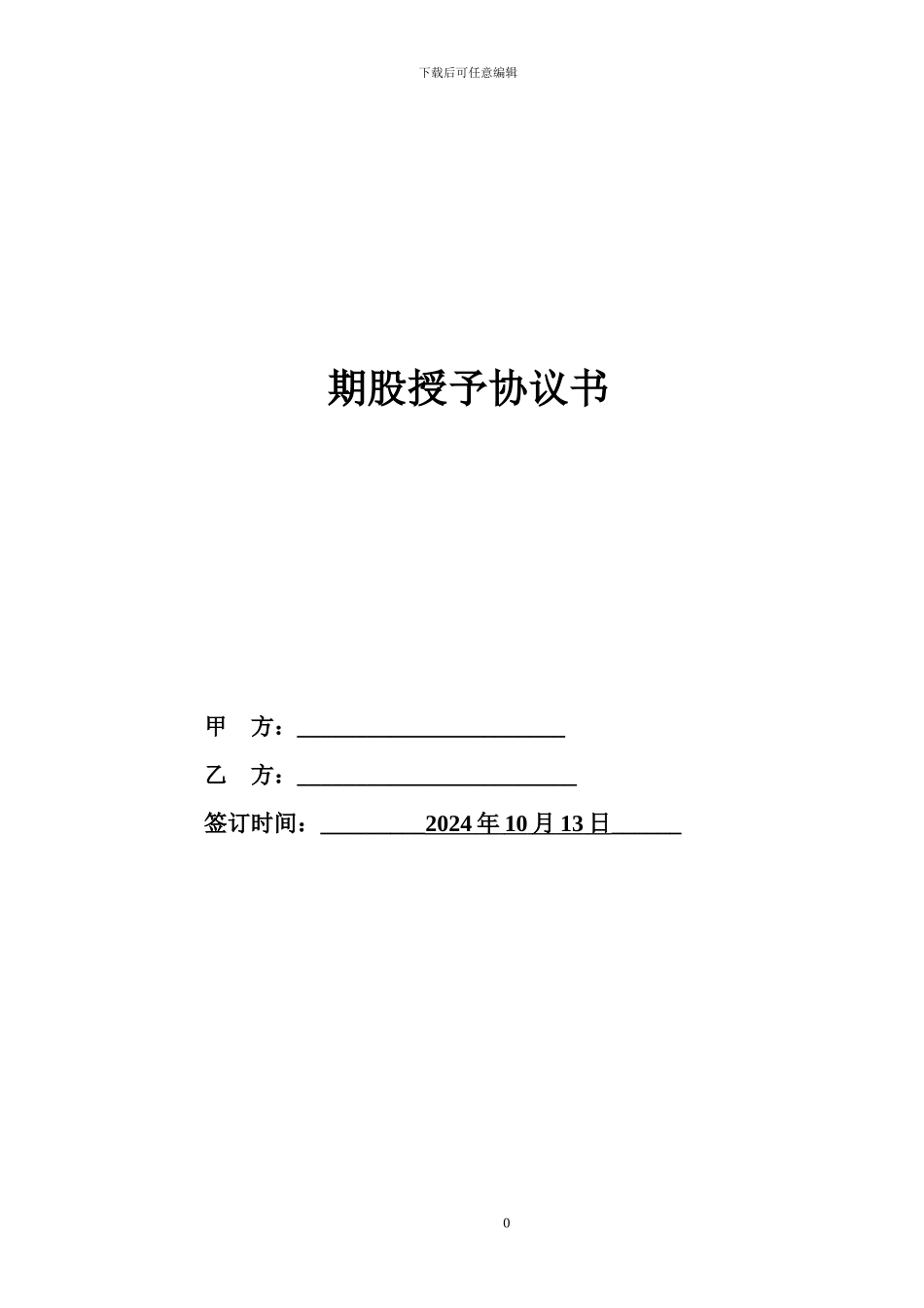 期股授予协议书_第1页