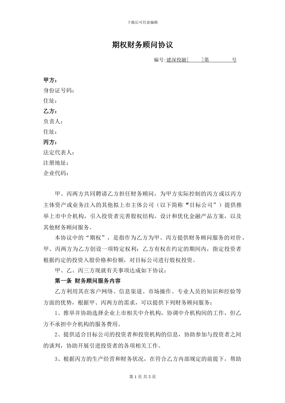 期权财务顾问协议_第1页