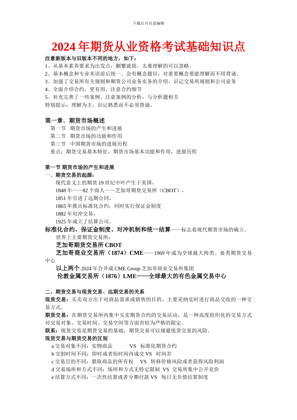 期货从业资格考试基础知识必过精华笔记_第1页