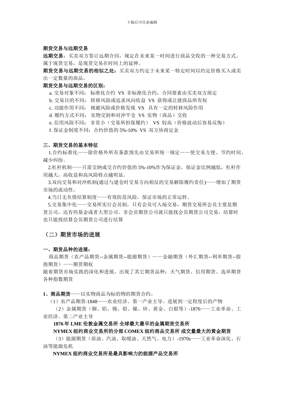 期货从业资格考试基础知识必过精华笔记_第2页