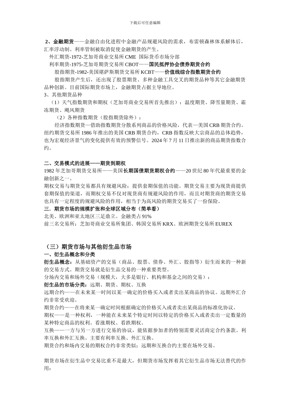 期货从业资格考试基础知识必过精华笔记_第3页