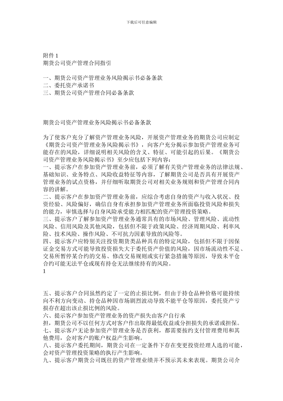 期货公司资产管理合同指引_第1页