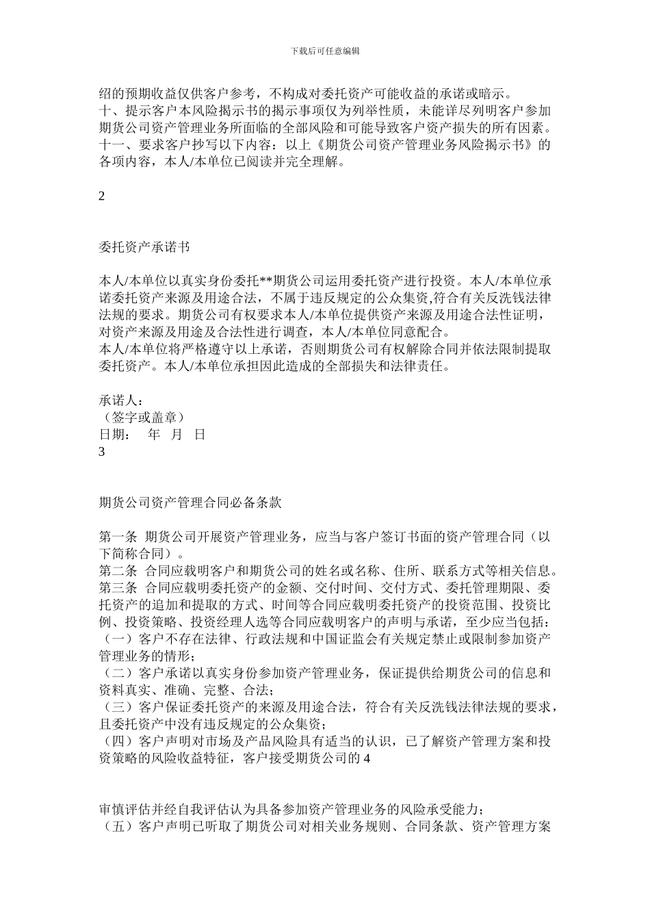 期货公司资产管理合同指引_第2页