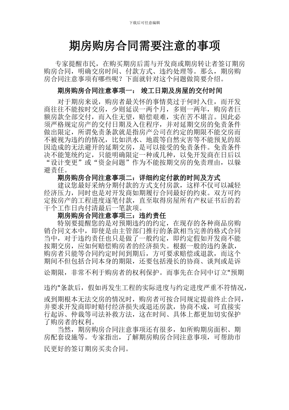 期房购房合同需要注意的事项_第1页