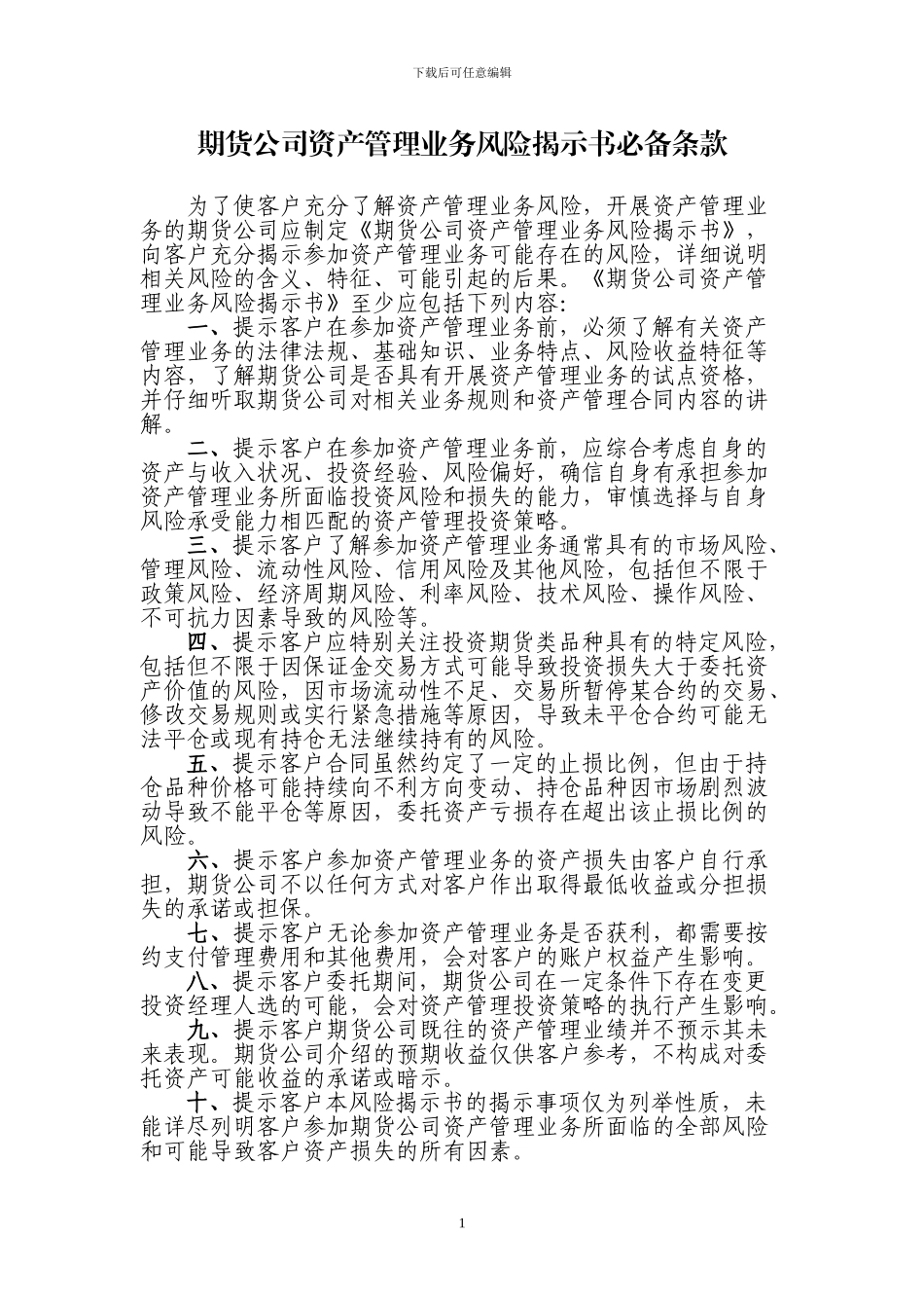 期货公司资产管理合同指引及补充规定_第2页