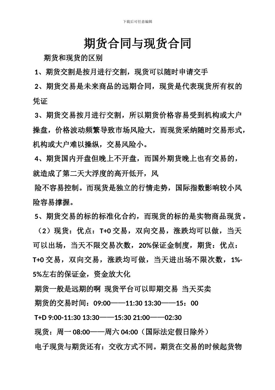 期货合同与现货合同_第1页