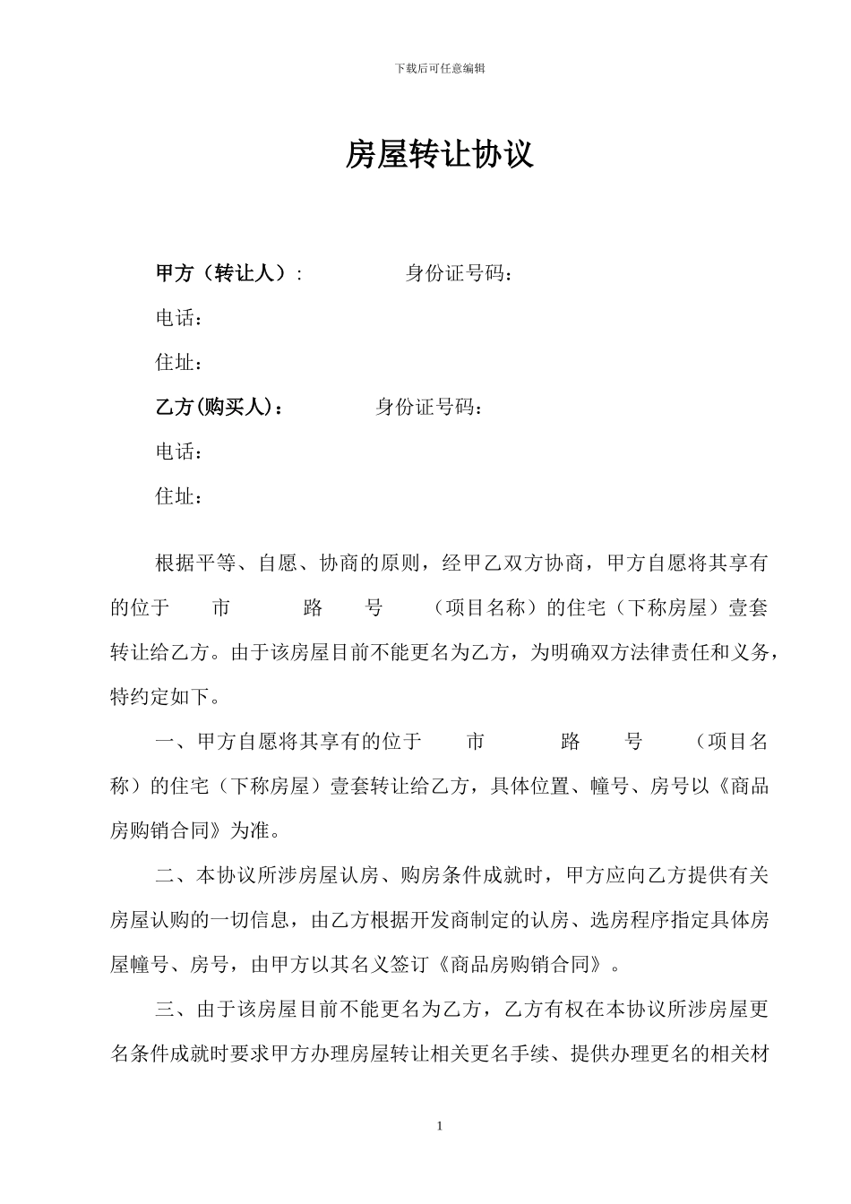 期房房屋转让协议_第1页