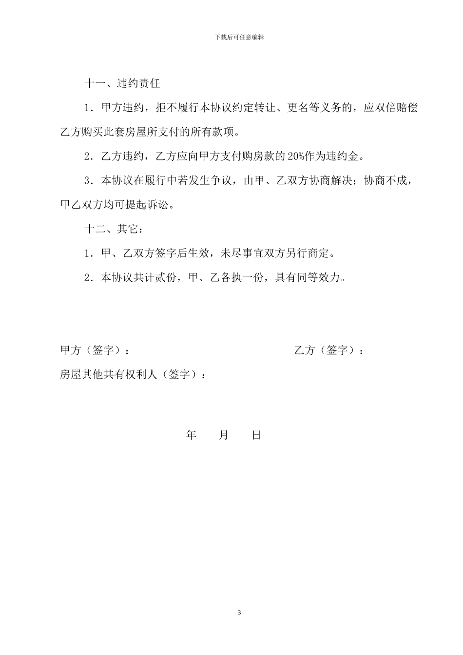 期房房屋转让协议_第3页