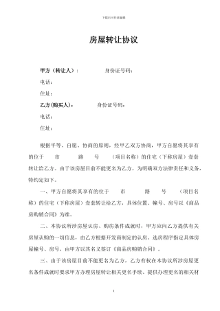 期房房屋转让协议