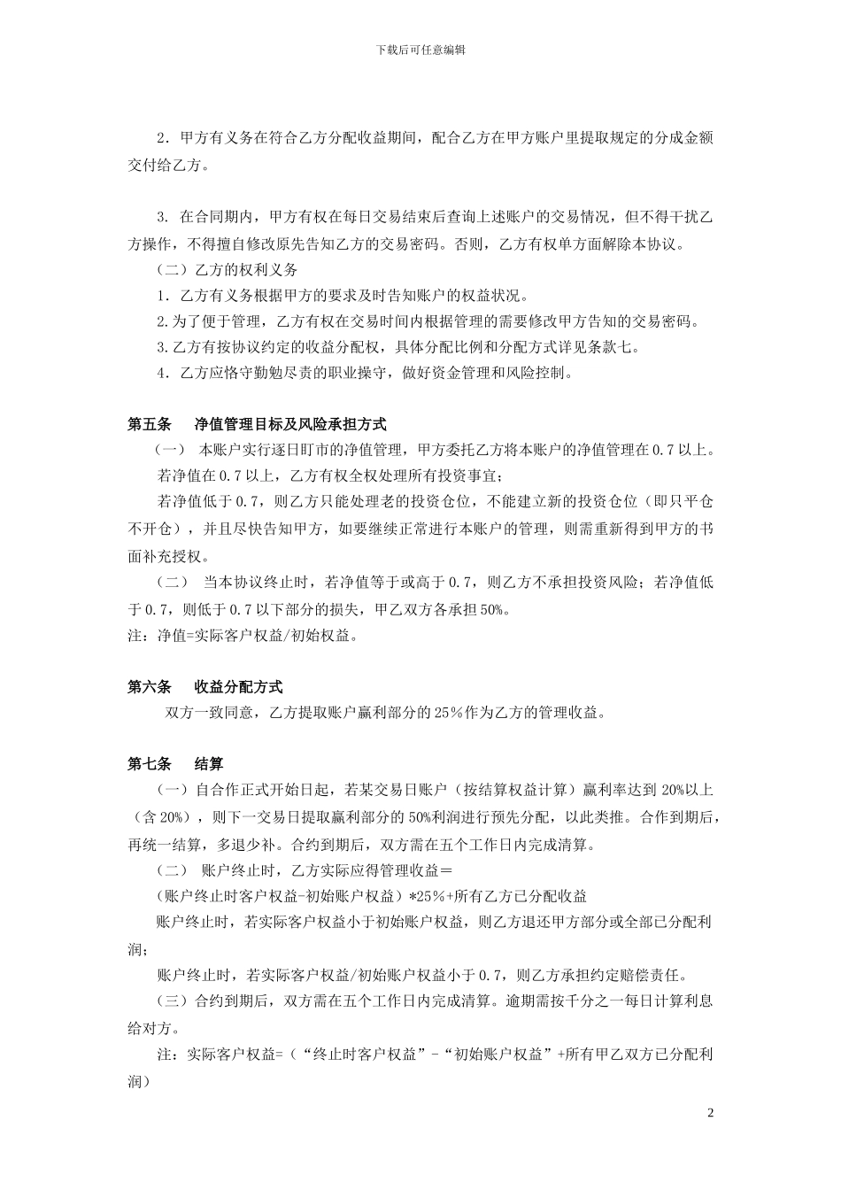 期货投资账户委托管理协议_第2页