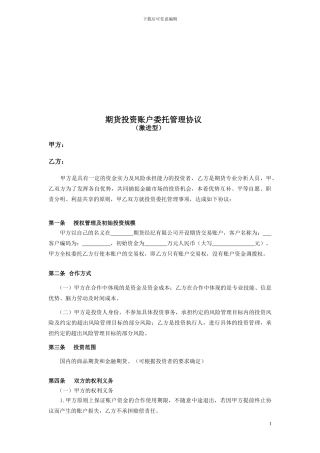 期货投资账户委托管理协议