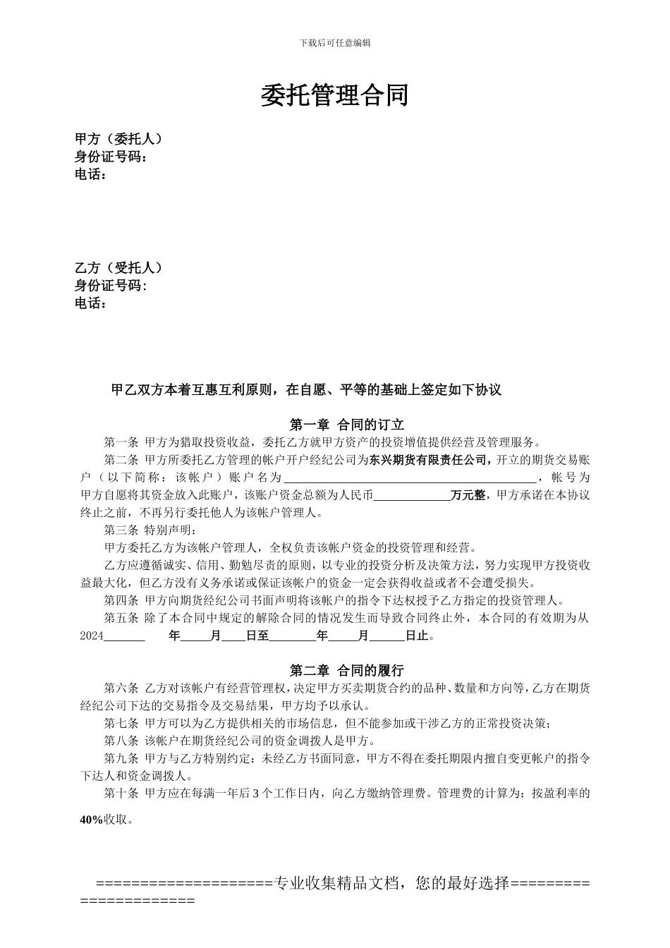 期货委托理财协议_第1页