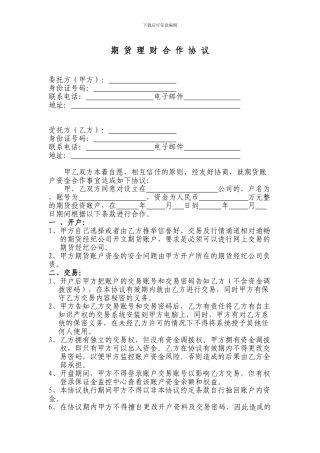 期货理财合作协议