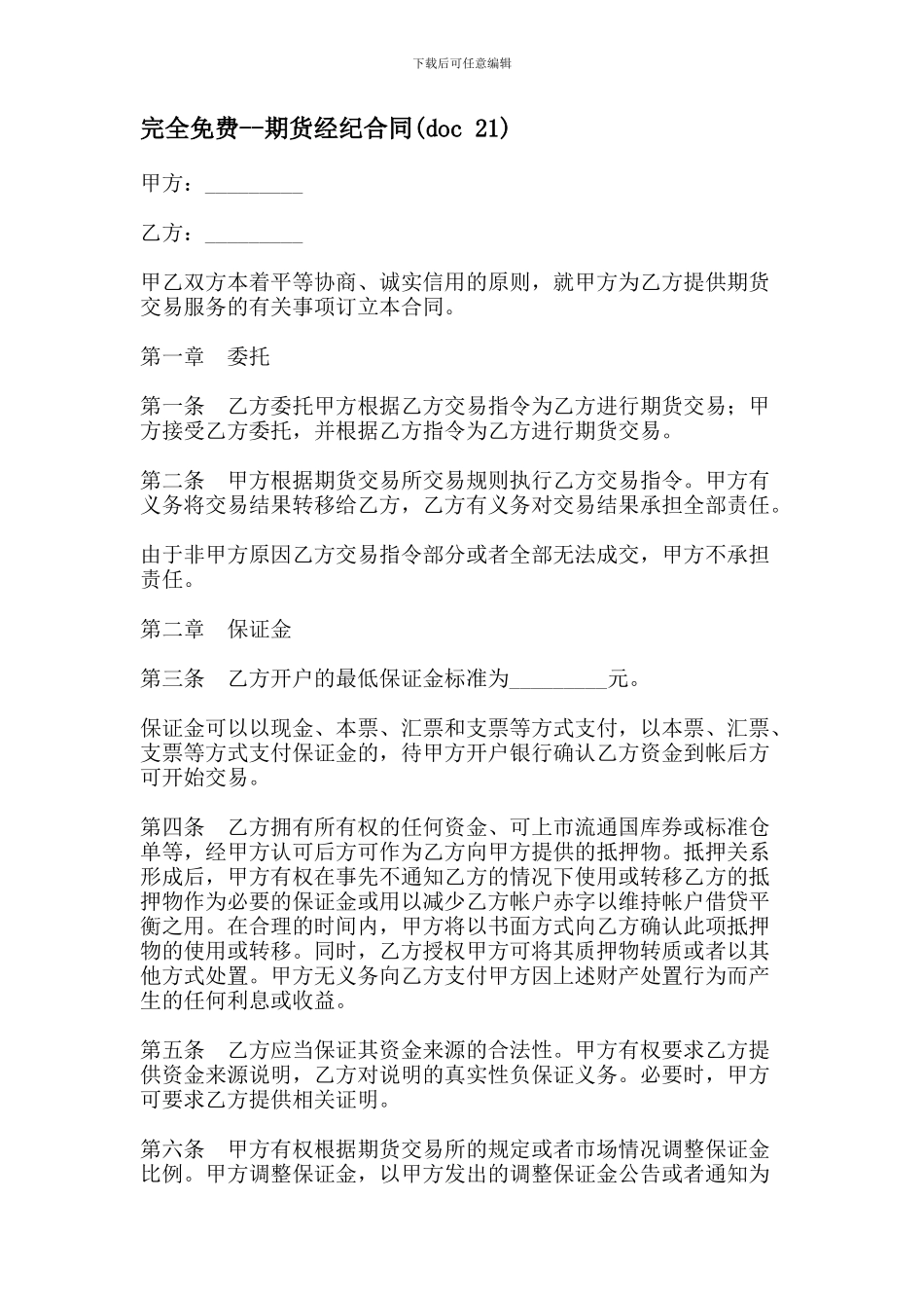 期货经纪合同(doc-21)_第1页