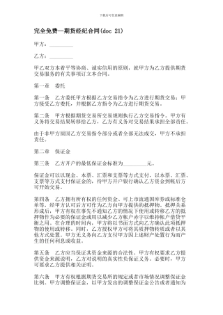 期货经纪合同(doc-21)