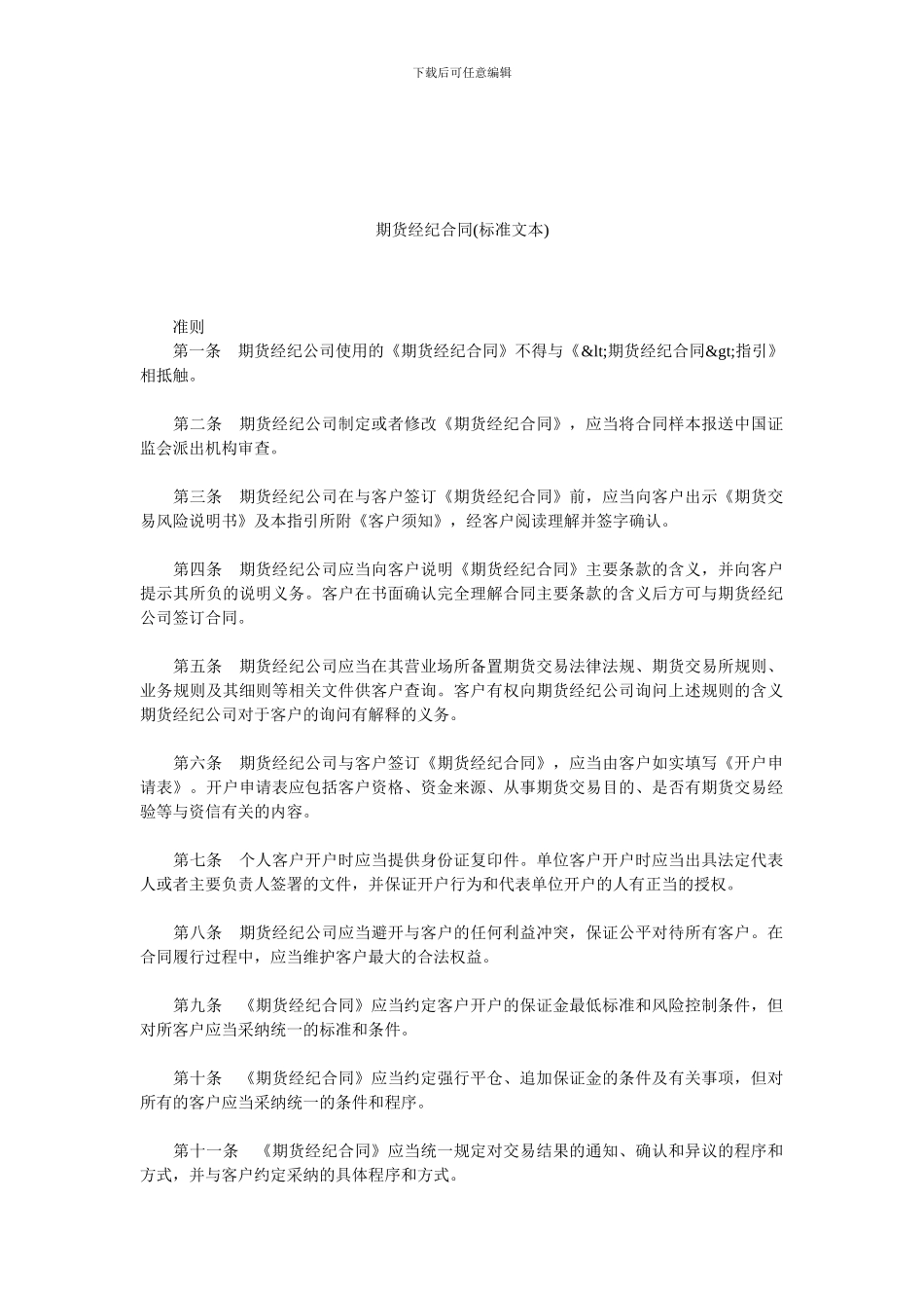 期货经纪合同(标准文本)_第1页