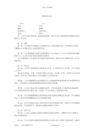 期货经纪合同.doc