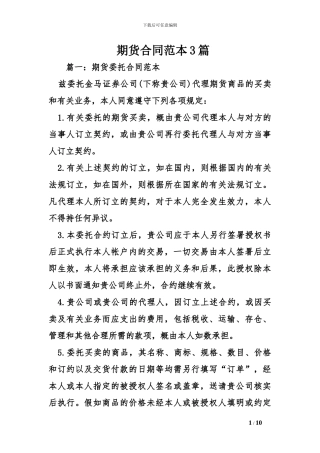 期货合同范本3篇