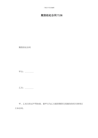 期货经纪合同7136