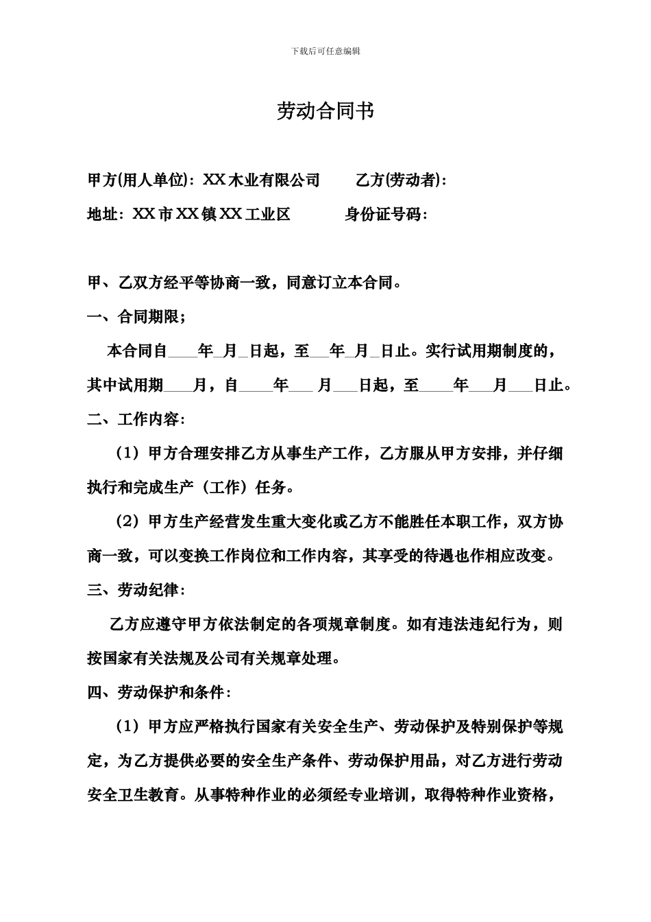 木业有限公司劳动合同书_第1页